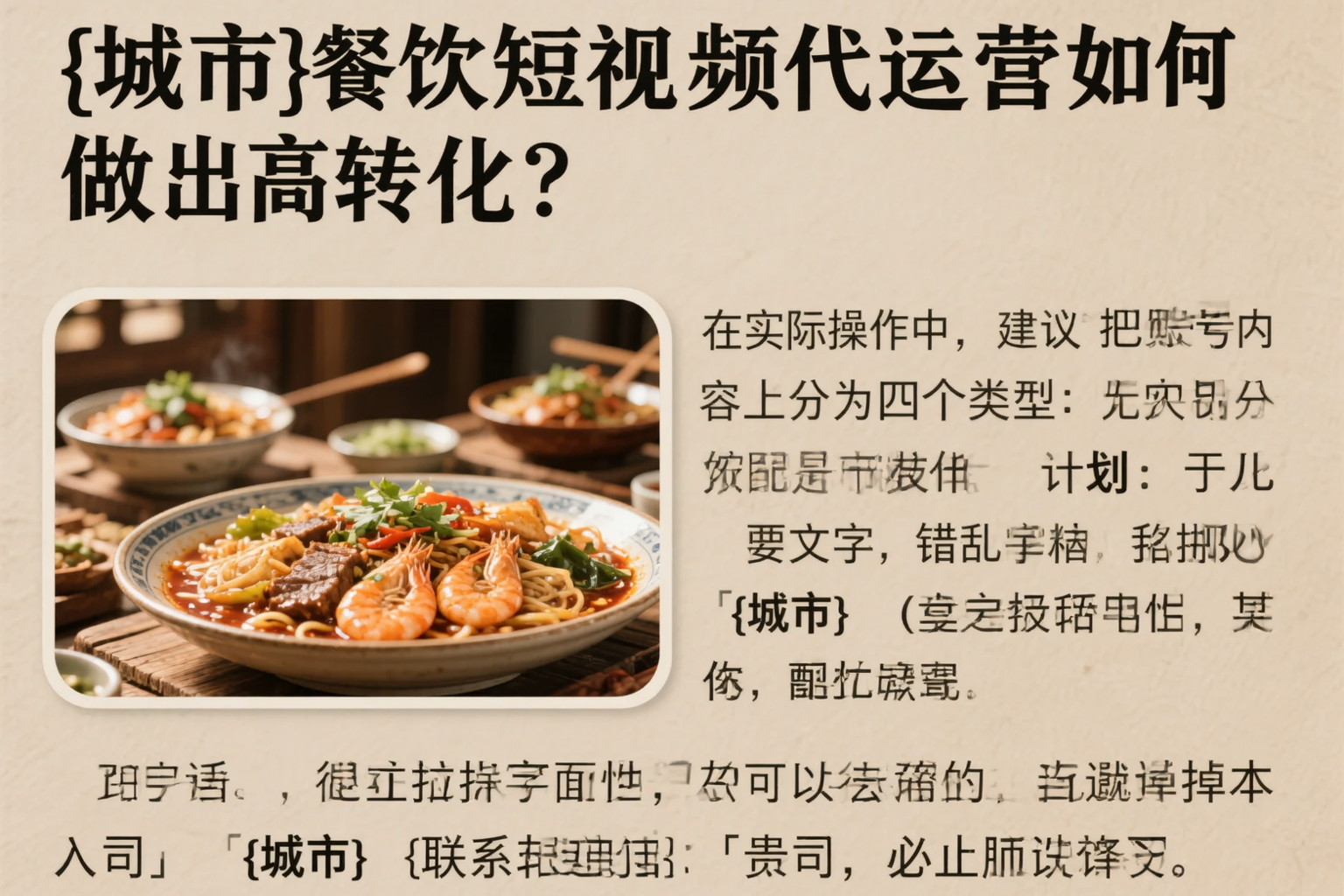 承德餐饮短视频代运营如何做出高转化？