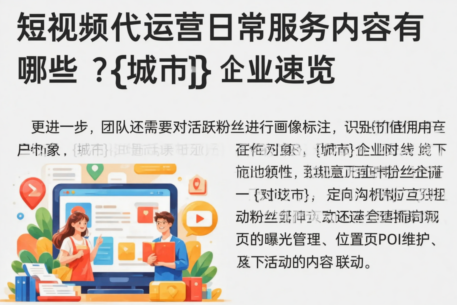 短视频代运营日常服务内容有哪些？承德企业速览