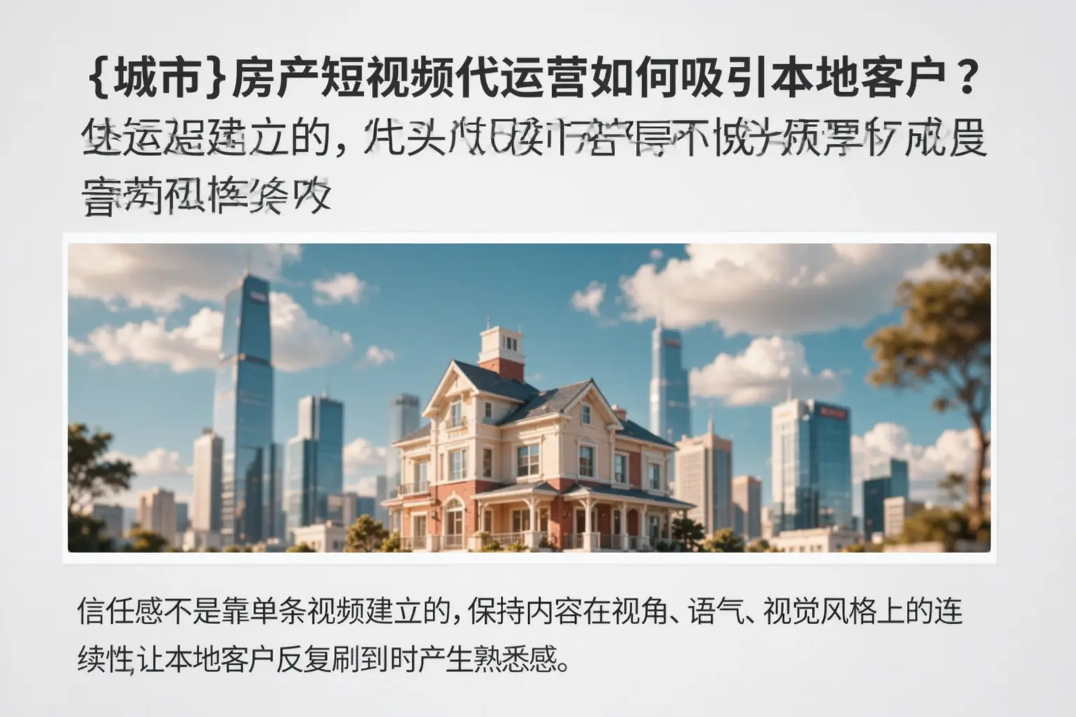 承德房产短视频代运营如何吸引本地客户?