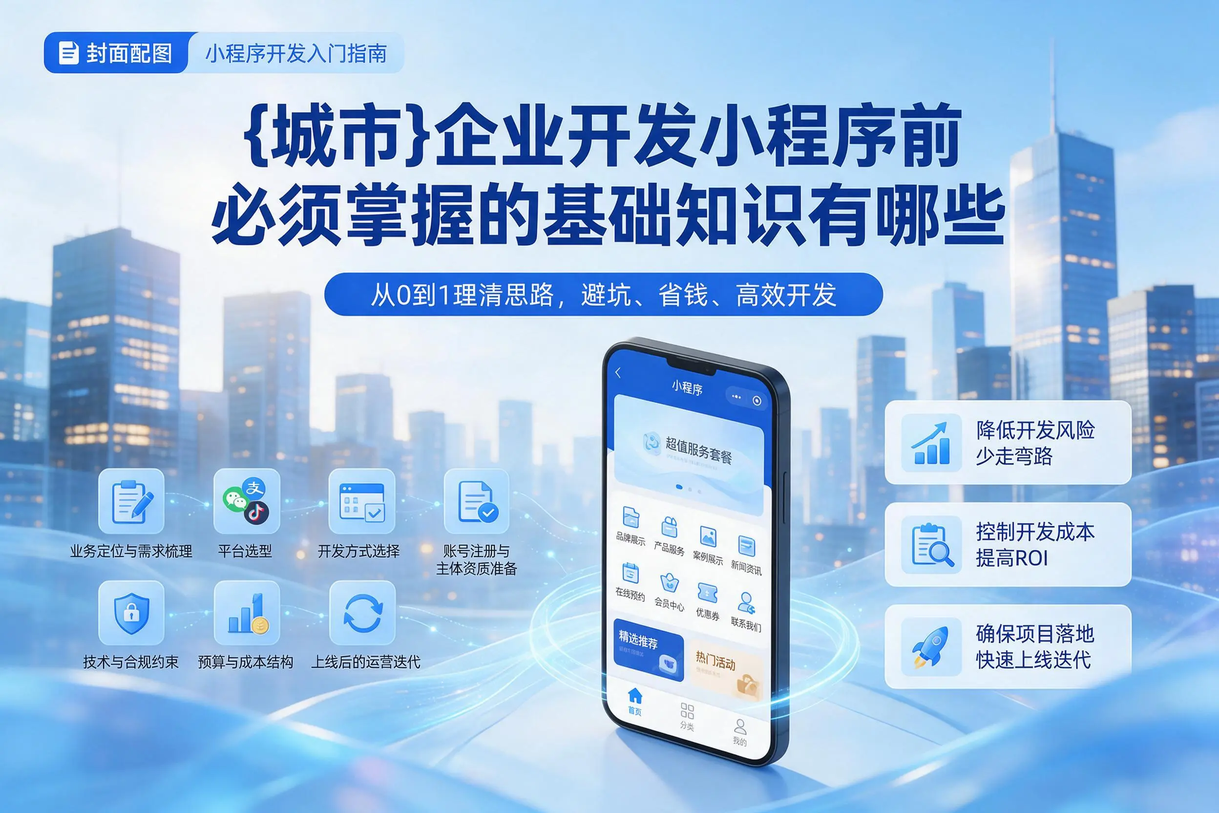 承德企业开发小程序前必须掌握的基础知识有哪些