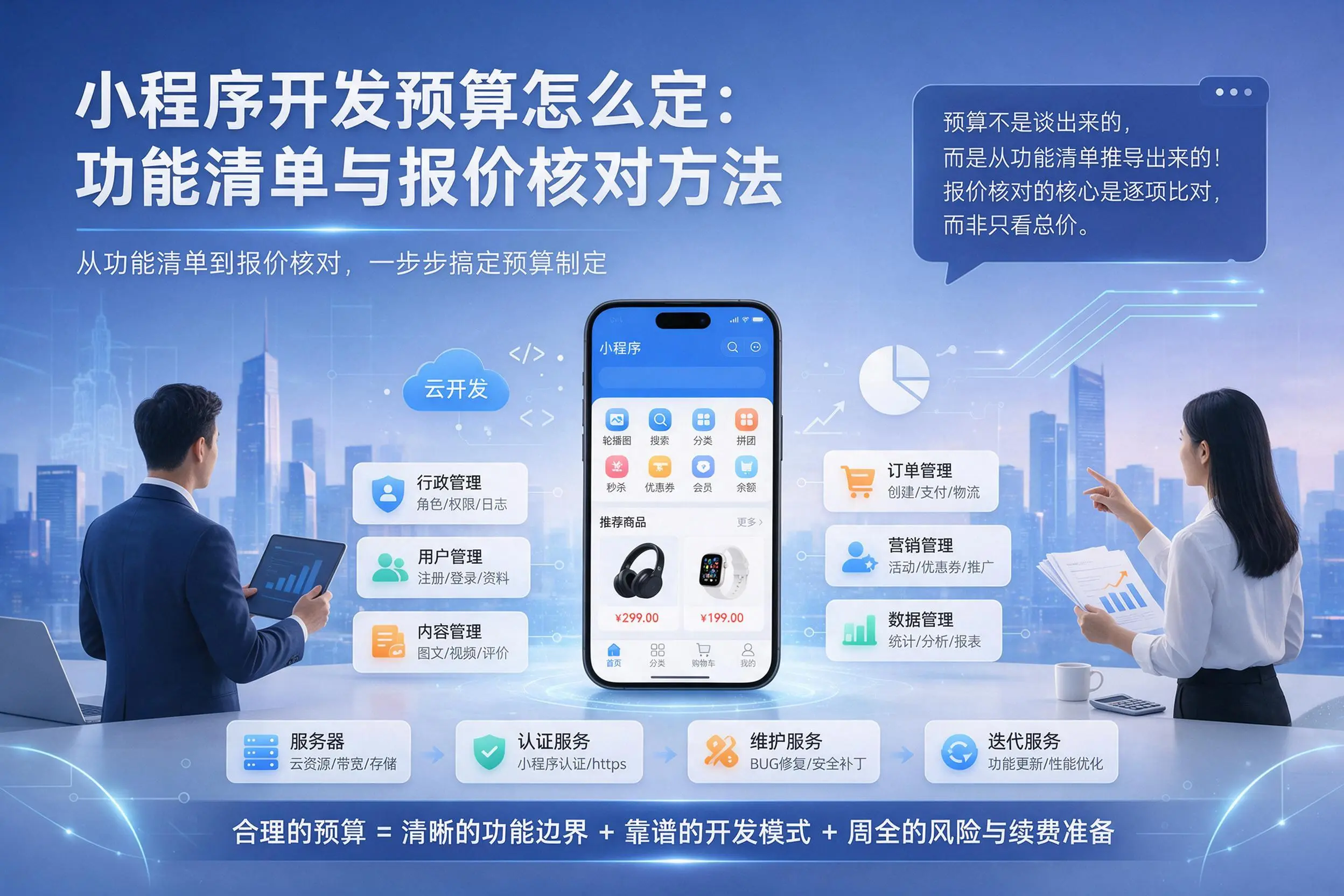 承德小程序开发预算怎么定：功能清单与报价核对方法