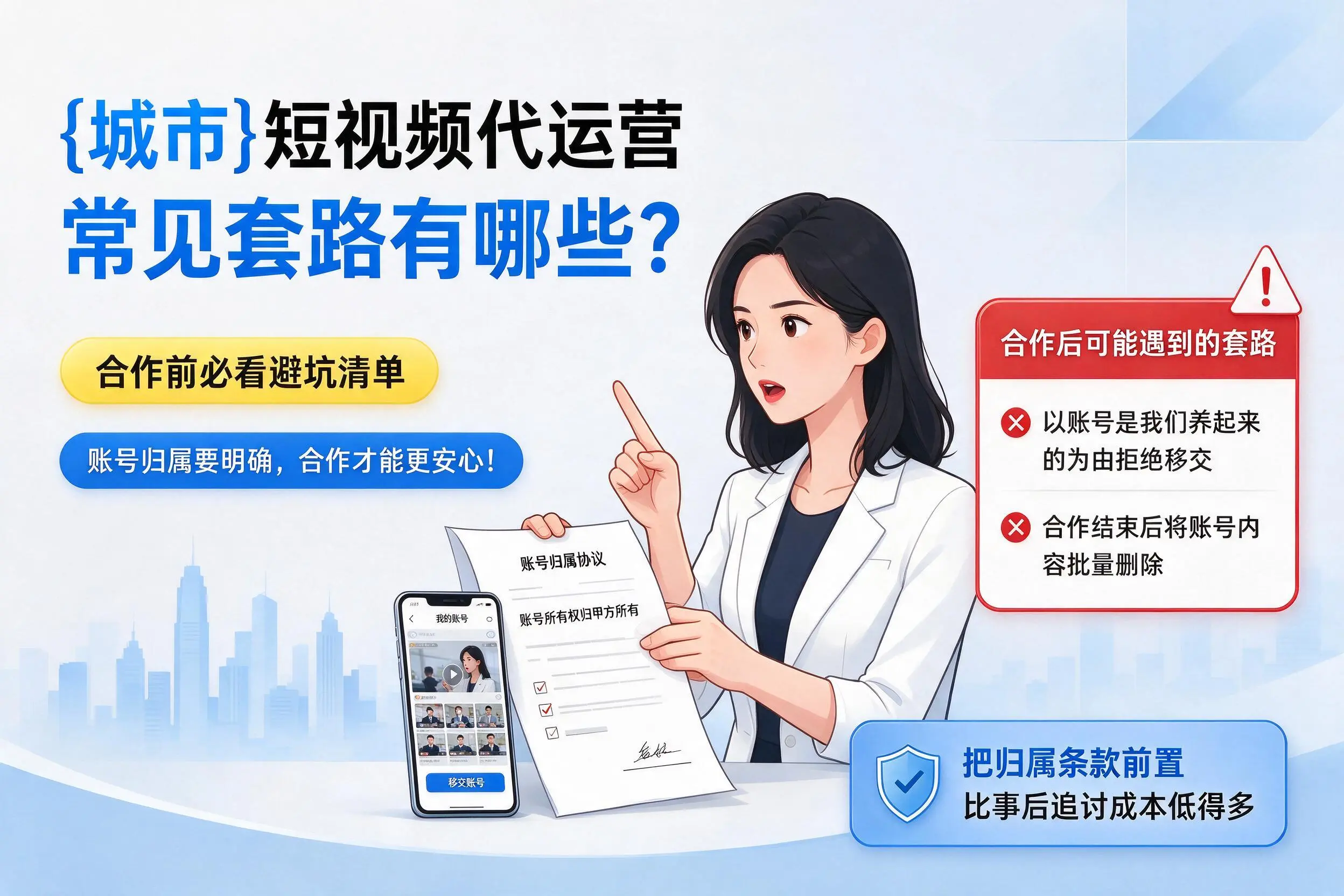 承德短视频代运营常见套路有哪些？合作前必看避坑清单