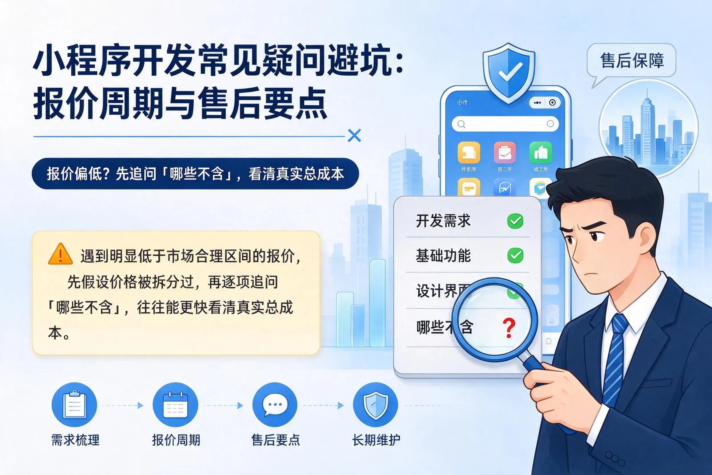 承德小程序开发常见疑问避坑：报价周期与售后要点