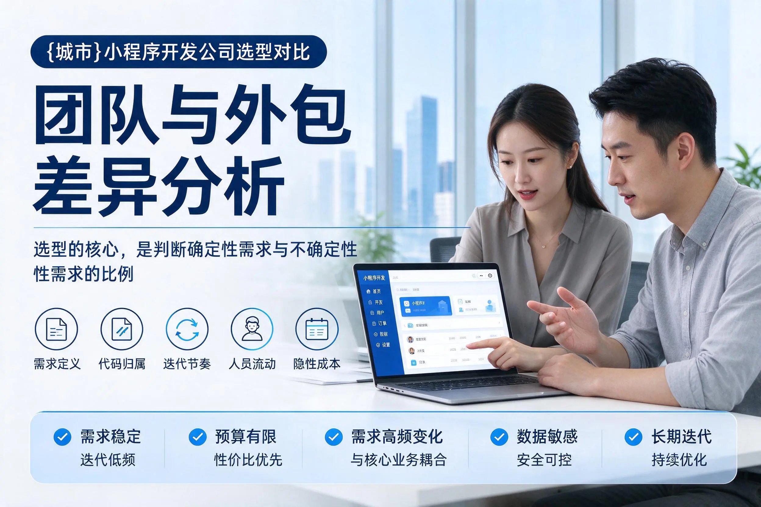 承德小程序开发公司选型对比：团队与外包差异分析