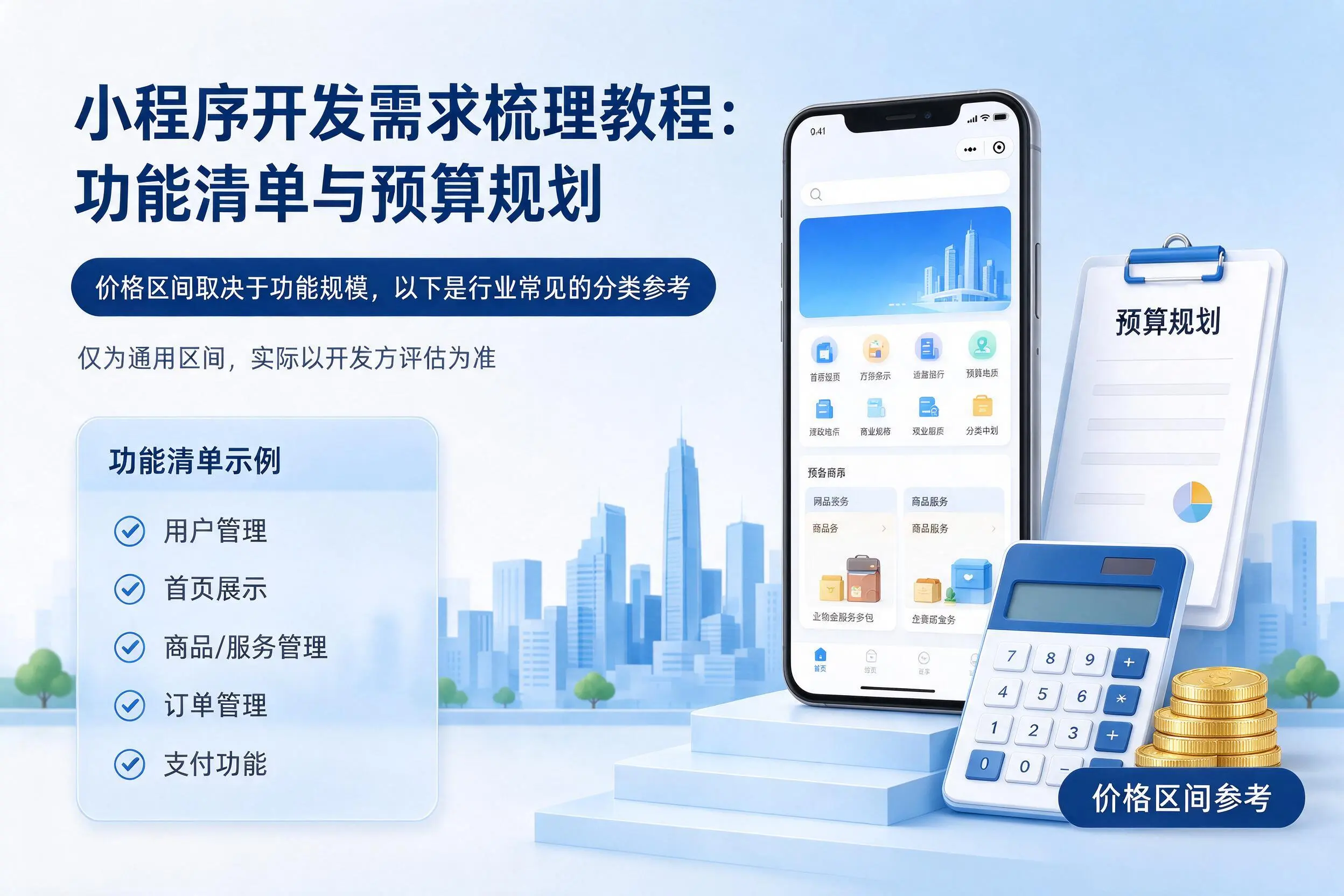 承德小程序开发需求梳理教程：功能清单与预算规划