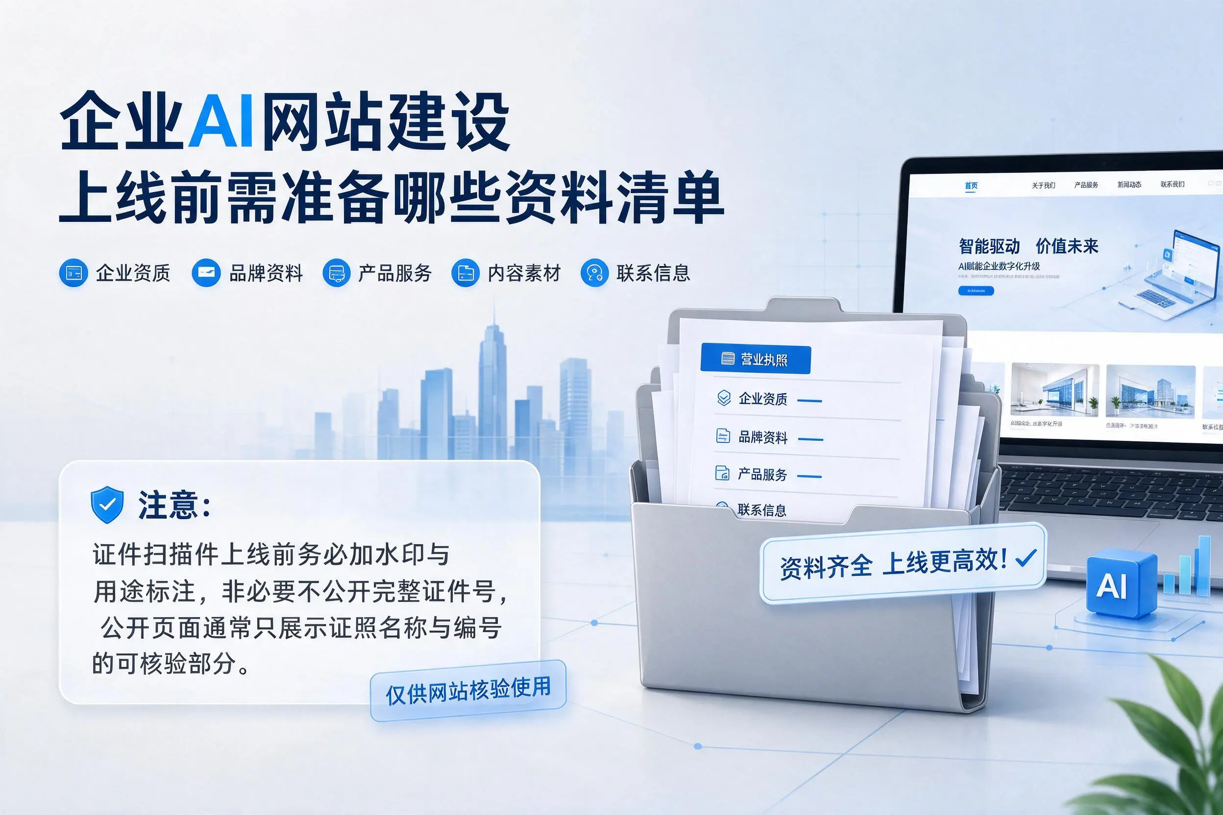 承德企业AI网站建设上线前需准备哪些资料清单